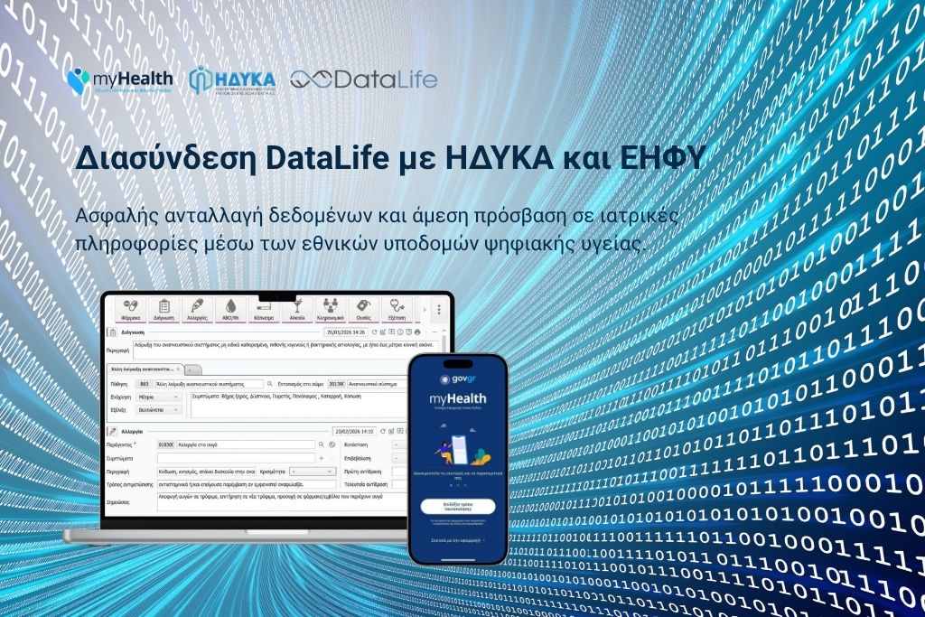 Διασύνδεση DataLife ΗΔΥΚΑ ΕΗΦΥ