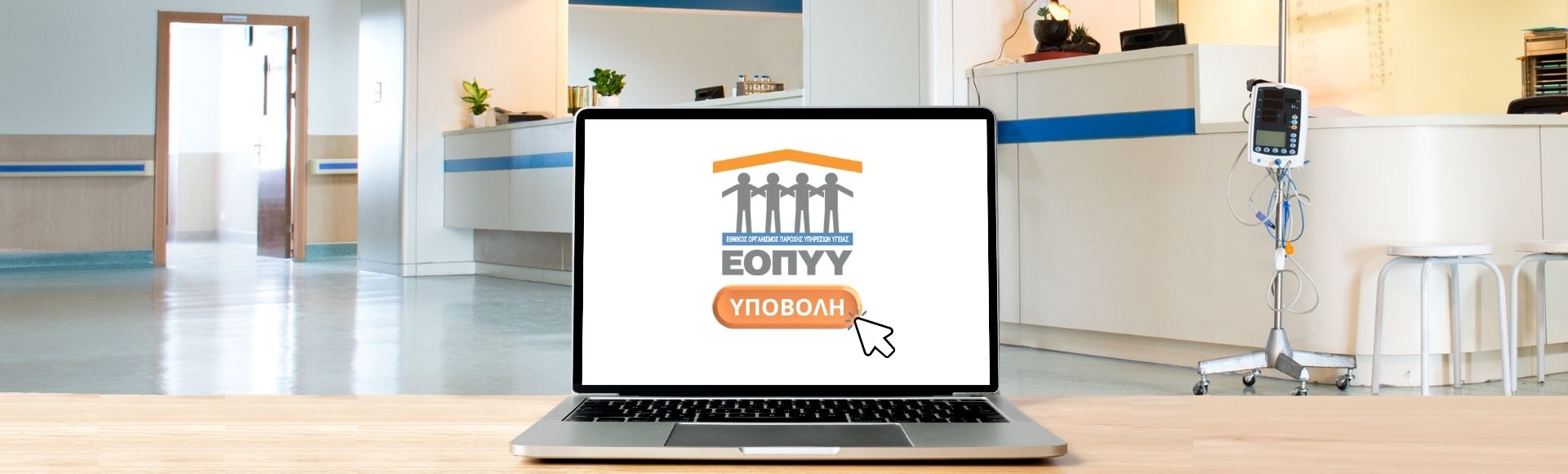 Πλήρη συμμόρφωση με τις απαιτήσεις του ΕΟΠΥΥ